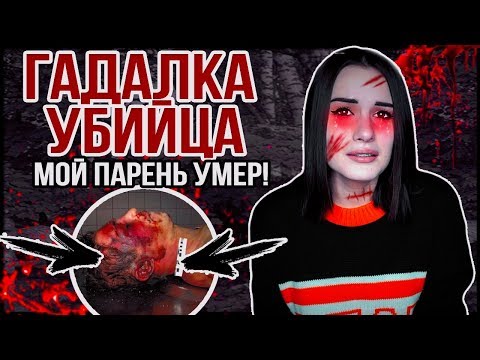 Видео: ПРЕДСКАЗАНИЕ НА СМЕРТЬ! ЧТО С МОИМ ПАРНЕМ? УЖАСНАЯ ИСТОРИЯ!