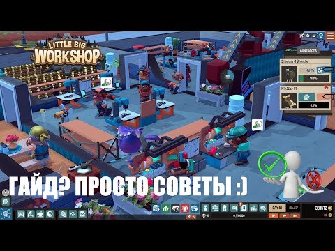 Видео: Little Big Workshop 🕹 ГАЙД? Просто, небольшие советы - Эпизод 4