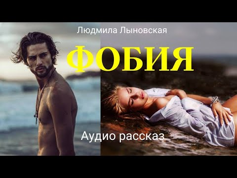 Видео: Людмила Лыновская аудио рассказ "Фобия".