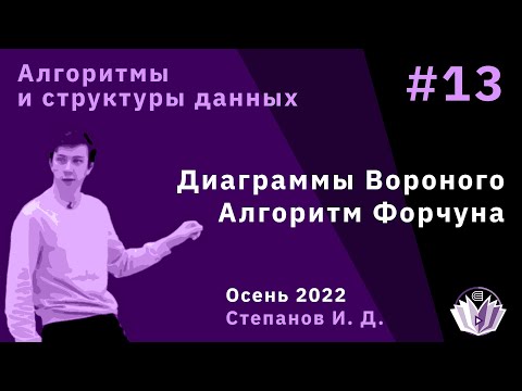 Видео: Алгоритмы и структуры данных 13. Диаграммы Вороного. Алгоритм Форчуна