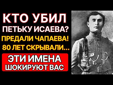 Видео: Что случилось с ПЕТЬКОЙ ИСАЕВЫМ после смерти ЧАПАЕВА? — Архивы ОГПУ раскрыли ШОКИРУЮЩУЮ правду...