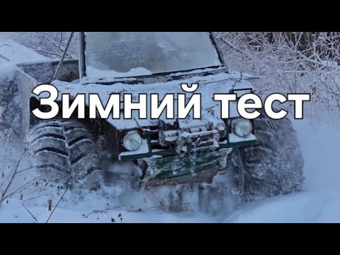 Видео: Запускаем и испытываем вездеходы в сильный мороз.