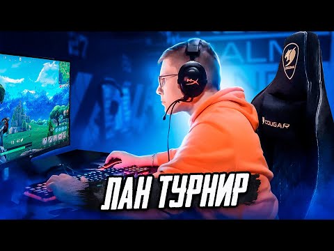 Видео: СОЛО ЛАН ТУРНИР В ФОРТНАЙТ