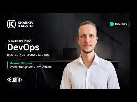 Видео: Кар'єрна консультація від Kharkiv IT Cluster - DevOps