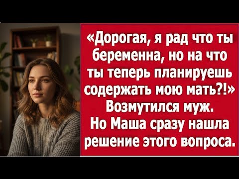Видео: «Ты беременна? А кто теперь будет содержать мою маму?!» — муж в шоке от радостной новости