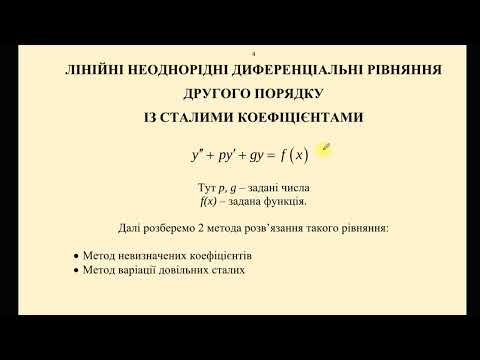 Видео: Лінійні неоднорідні диференціальні рівняння 2 порядку