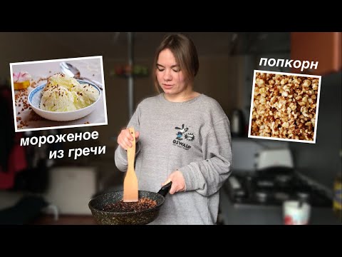 Видео: готовлю мороженое из гречи