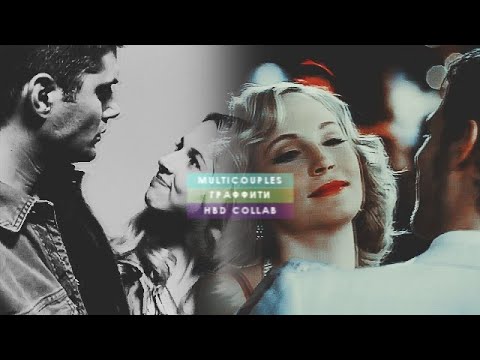 Видео: multicouples collab [граффити] (HBD to me)