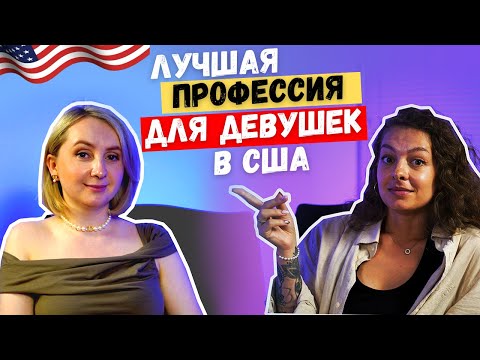 Видео: Сколько стоит красота в Америке? Перманентный макияж. Мила Сенко