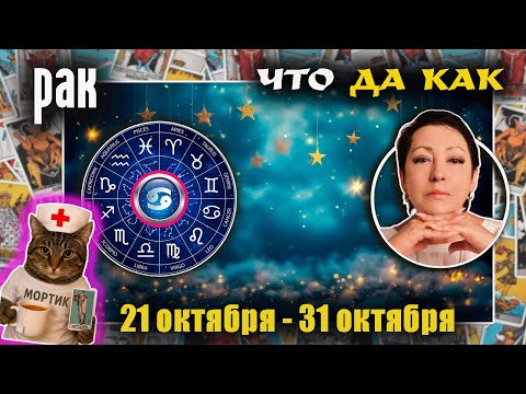 Видео: Рак | Прогноз с 21 по 31 октября