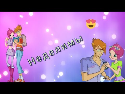 Видео: | Текна и Тимми |•| Винкс клип |