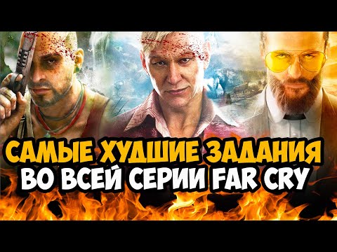 Видео: САМЫЕ ХУДШИЕ МИССИИ В СЕРИИ Far Cry