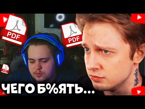 Видео: ЛОМАКА PDF ФАЙЛ! ОТМЕНЯЮТ В ИНТЕРНЕТЕ!? РЕАКЦИЯ И РАЗБОР СО СТИНТОМ, БРАТИШКИНЫМ, T2X2, МОКРИВСКИМ
