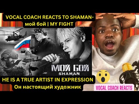 Видео: Vocal Coach reacts to SHAMAN-  "МОЙ БОЙ" |MY FIGHT- HE IS A TRUE ARTIST