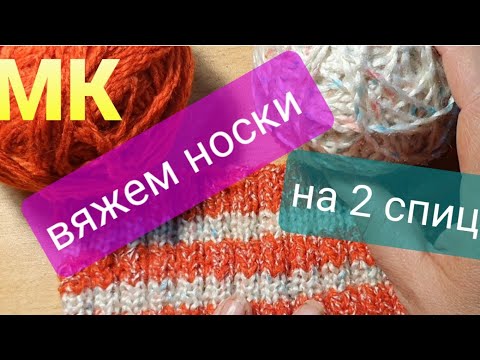 Видео: МК "Вяжем носки на двух спицах". 😍Утепляемся к зиме😍.