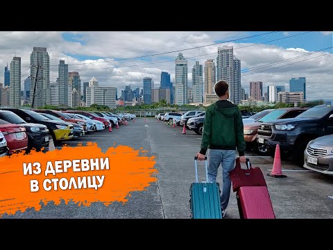 Видео: Переезжаем в Манилу? Да ну, бред какой-то.