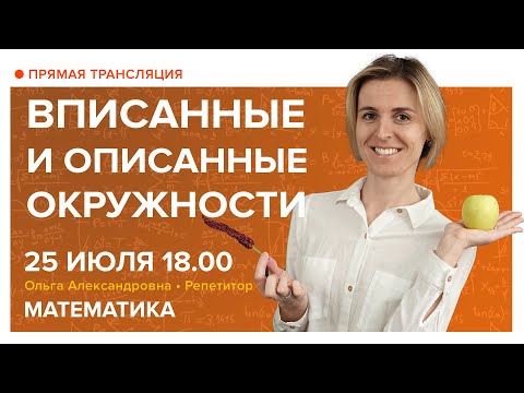 Видео: Вписанные и описанные окружности. Вебинар | Математика