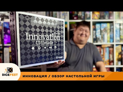 Видео: Ультимативный обзор Инновации! Все что вы хотели (и не хотели) знать про игру