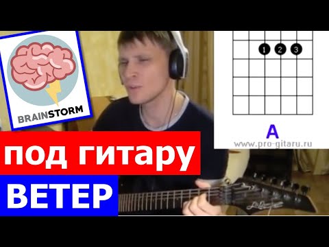 Видео: Brainstorm Ветер аккорды 🎸 кавер табы как играть на гитаре
