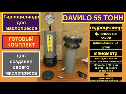 Видео: Гидравлический цилиндр DAVILO 55 ТОНН! Лучший гидроцилиндр для маслопресса холодного отжима масла.