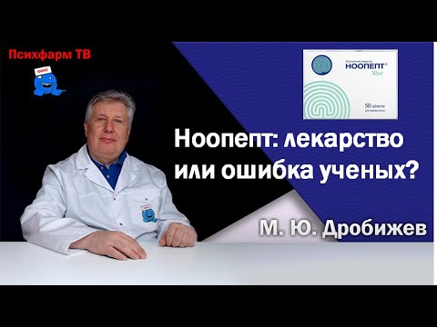 Видео: Все, что Вы хотели узнать о Ноопепте.