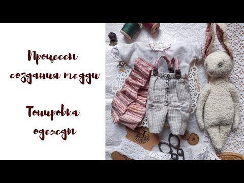 Видео: Процессы создания тедди. Тонировка одежды