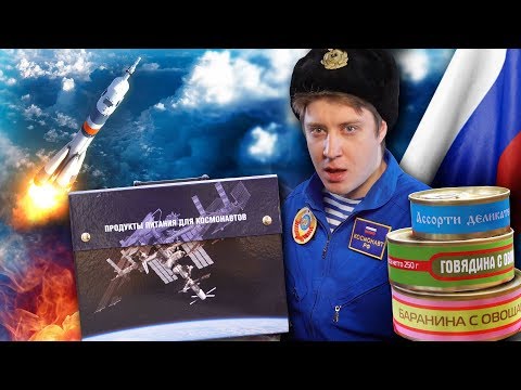 Видео: ОБЗОР ИРП КОСМОНАВТОВ!  Запад завидует! Чуть не отравился! Космос наш!