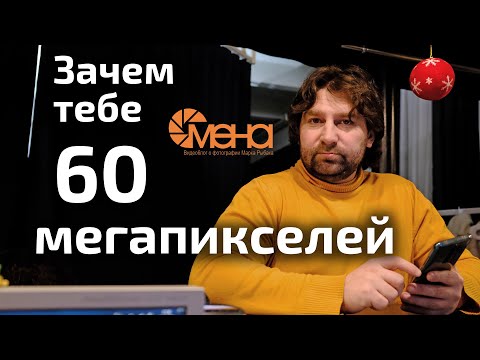 Видео: Зачем тебе 60 мегапикселей (матрица с высоким разрешением)