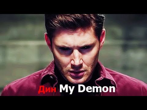 Видео: Дин Винчестер (My Demon)|Сверхъестественное