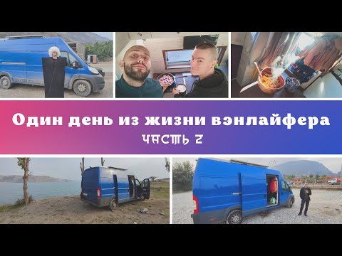 Видео: Один день из жизни вэнлайфера, часть 2