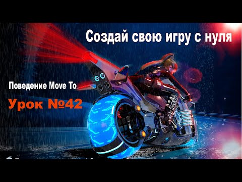 Видео: Поведения. Move To (Движение к) Часть 1. Теория  | Урок №42 | Курс по Construct 3 | Разработка игр