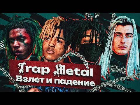Видео: 🎸ПОЧЕМУ УМЕР ТРЭП МЕТАЛ? Громкая Вспышка из 2к17 / Scarlxrd, Ghostemane, XXXTENTACION