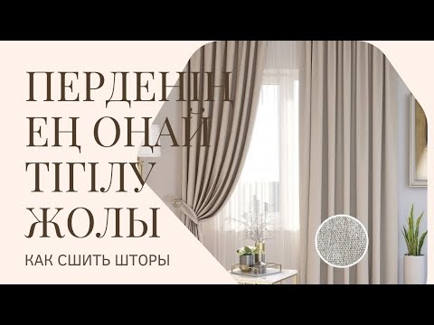 Видео: ПЕРДЕНІҢ ЕҢ ОҢАЙ ӘРІ ТЕЗ ТІГІЛУ ЖОЛЫ/КАК СШИТЬ ШТОРЫ ЛЕГКО И ПРОСТО