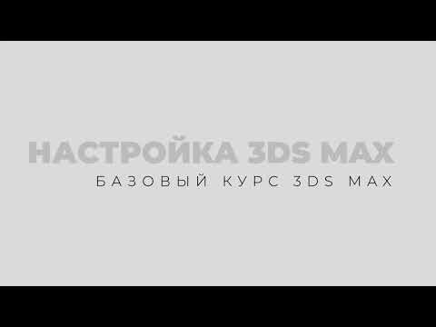 Видео: Настройка 3Ds Max | Начало работы