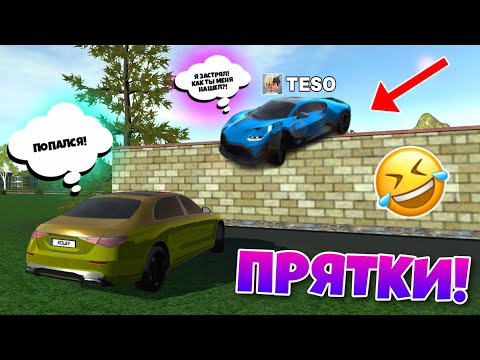 Видео: САМЫЕ СТРАННЫЕ ПРЯТКИ В ИГРЕ СИМУЛЯТОР АВТОМОБИЛЯ 2! ПРЯТКИ С ТЕСО!