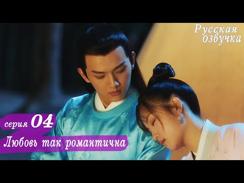 Видео: Любовь так романтична 4 серия (русская озвучка)дорама, A Love So Romantic