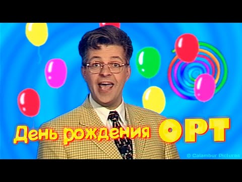 Видео: #КАЛАМБУР • Ко дню рождения телеканала ОРТ • СПЕЦВЫПУСК 1999