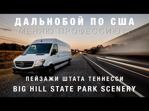 Видео: Дальнобой по США на Спринтере | Почему Меняю Профессию Фотографа?? | Пейзажи штата Теннесси