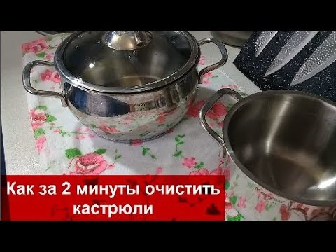 Видео: КАК Очистить КАСТРЮЛИ за 2 минуты//ЧУДО-Паста Чистит ВСЕ!helen marynina