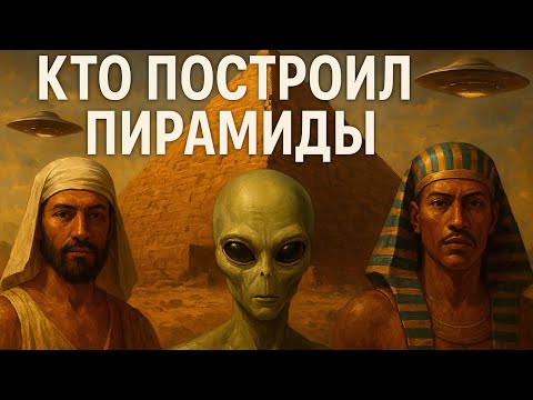 Видео: Древний Египет - Кто построил пирамиды? | Все о Египетских Пирамидах
