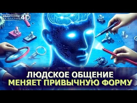 Видео: ЛЮДСКОЕ ОБЩЕНИЕ МЕНЯЕТ ПРИВЫЧНУЮ ФОРМУ/ HUMAN COMMUNICATION CHANGES THE USUAL FORM