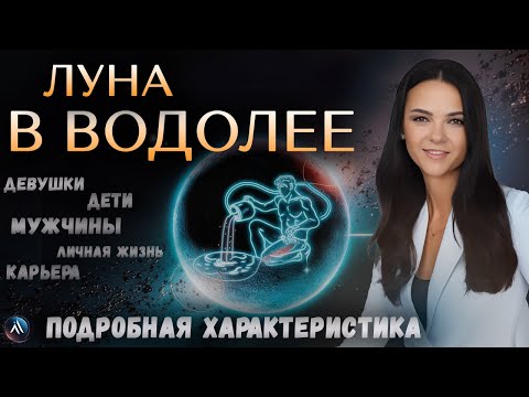Видео: ЛУНА в ВОДОЛЕЕ в гороскопах мужчин, девушек, детей, в карьере и личной жизни. Значение и функции.