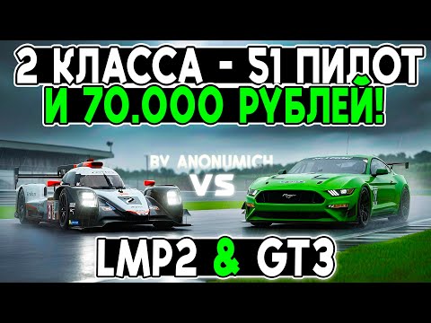 Видео: БОРЬБА ДВУХ КЛАССОВ ЗА 70.000 РУБЛЕЙ от Anonumich в iRacing! @FotonGT 