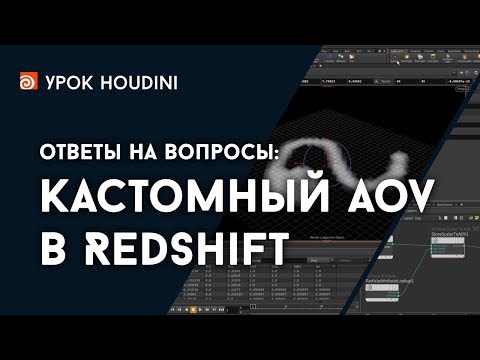 Видео: Houdini - Ответы - Кастомный AOV в Redshift