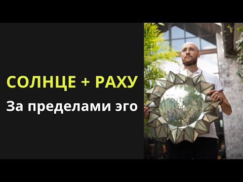 Видео: Соединение Солнце с Раху в гороскопе