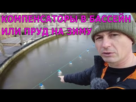 Видео: Пруд замерз | Компенсаторы / поплавки в пруд или бассейн на зиму | ПРУД ПРУДИ