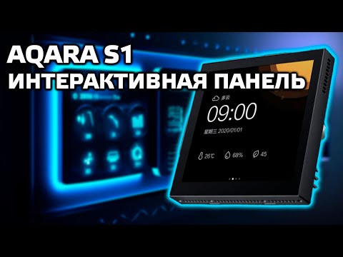 Видео: Aqara S1 ZNCJMB14LM - интерактивная сенсорная панель и выключатель на три линии для умного дома