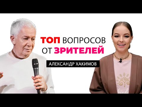 Видео: Ответы на самые популярные вопросы зрителей - Александр Хакимов