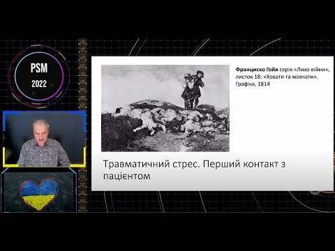 Видео: Травматичний стрес.  Перший контакт з пацієнтом