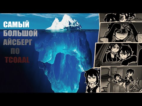 Видео: Краткий разбор самого большого айсберга по TCOAAL | The Coffin Of Andy And Leyley